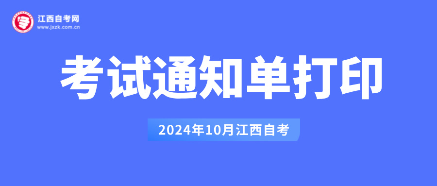 江西自考考試通知單打印