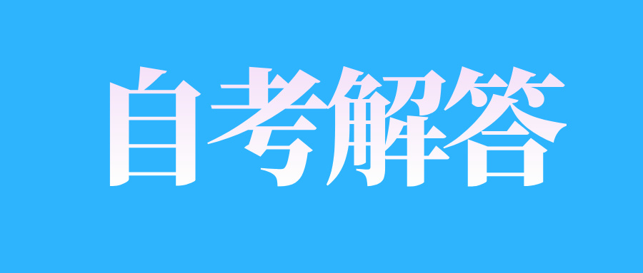 2024年下半年江西自考免考課程申報是什么時間?