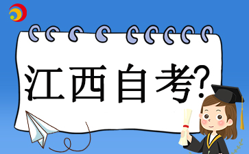 江西自學考試準考證打印時間