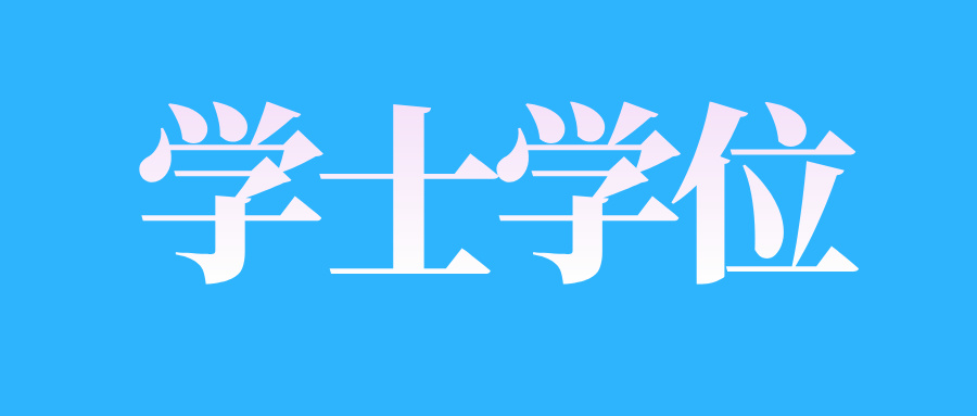 如何辦理江西自學考試本科學位?