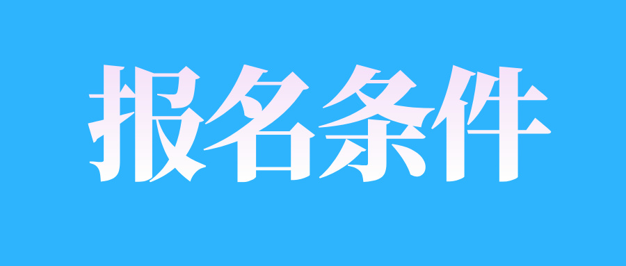2025年4月江西自考報名條件限制