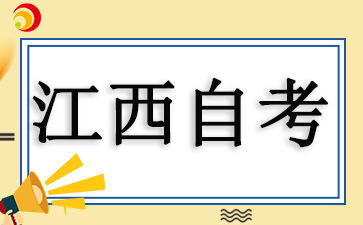 2025江西自考報名什么時候