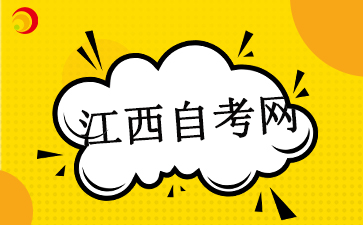 2025江西自考本科報(bào)名時(shí)間