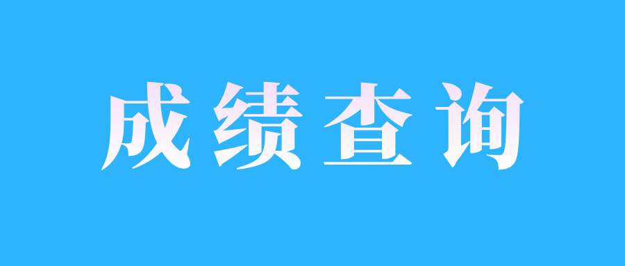 江西自考成績(jī)查詢