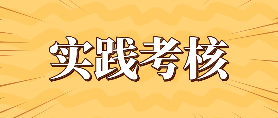 江西自考實踐性環節考核課程是什么時候報名考試?