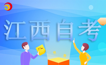江西自考報名了沒來考試會有影響嗎