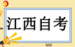 ?江西省2025年上半年自學考試報考簡章
