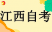 2025年4月江西省自考護理620201考試安排