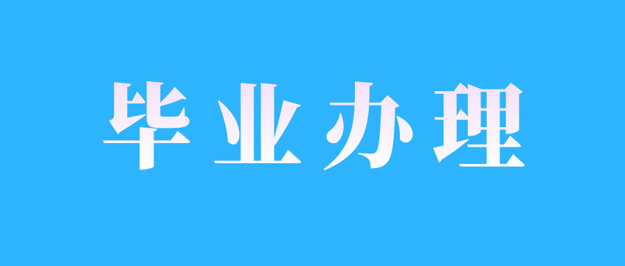 2024年下半年江西自考畢業申報流程