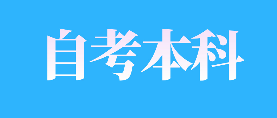 2025年4月江西自考本科一次能考幾科?