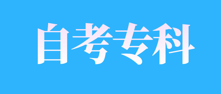 2025年4月江西自考大專考試科目