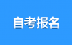 2025年4月江西自考報(bào)名流程