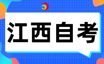 2025年江西自考備考的經驗和技巧有哪些