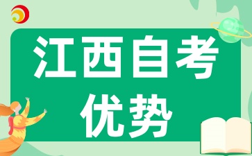 2025年江西自考的獨特優(yōu)勢：為何選擇它
