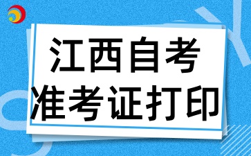 2025年4月江西自考準(zhǔn)考證打印應(yīng)該注意什么