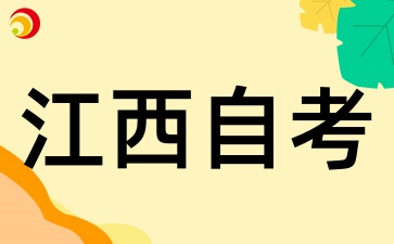2025年上半年江西自考課程申報(bào)及審核工作通知