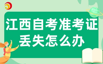 2025江西自考上半年的準考證丟失或損壞怎么辦