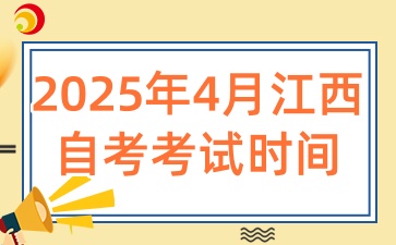 2025年江西自考在4月的考試時(shí)間是什么時(shí)候呢