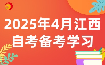 2025年4月江西自考考試該如何備考學習呢