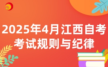 2025年4月江西自考考試的考場規則與考試紀律有哪些呢