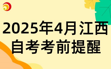 2025年4月江西自考考試的考前提醒有什么