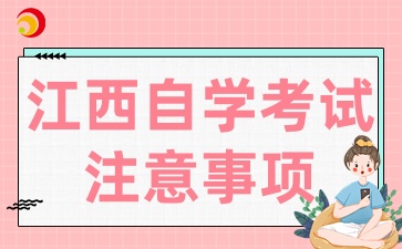 2025年4月江西自學(xué)考試注意事項(xiàng)有哪些
