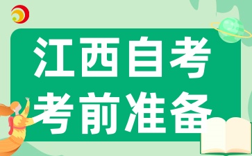2025年4月江西自考考前需要準(zhǔn)備什么