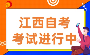 2025年4月江西自考進(jìn)行中，在考試中應(yīng)該注意什么