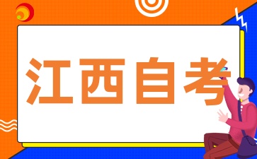 2025年4月江西自考考后注意事項(xiàng)