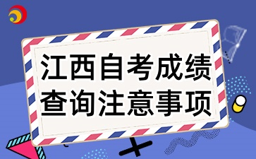 2025年4月江西自考成績查詢注意事項有什么