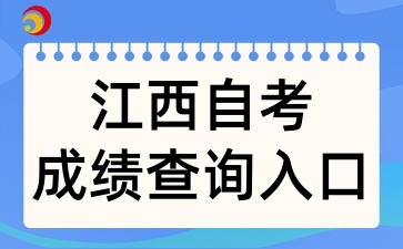 2025年4月江西自考成績查詢入口在哪里