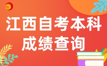 江西自考本科成績查詢的注意事項