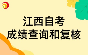 2025年4月江西自考成績查詢和復核有新規定嗎