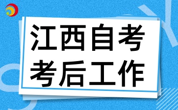 2025年4月江西自考考后需要做什么準備工作呢