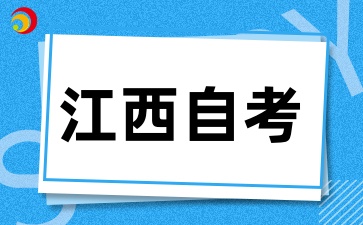 江西自考報考條件是什么，對學歷、年齡、戶籍等有限制嗎