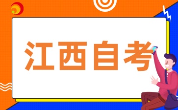 2025年江西自考有哪些學習方式