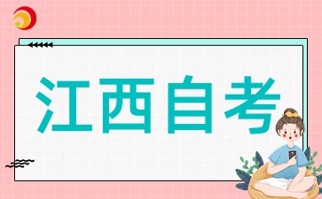 江西自考學歷國家承認嗎?社會認可度如何