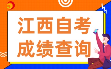 2025年4月江西自考成績何時公布?如何查詢