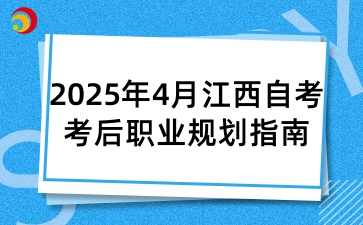 2025年4月江西自考考后職業規劃指南