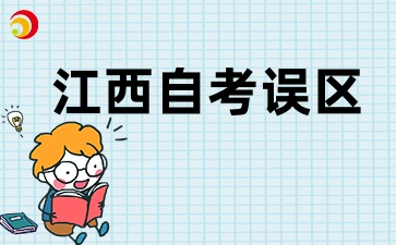 2025年江西自考常見誤區(qū)有哪些