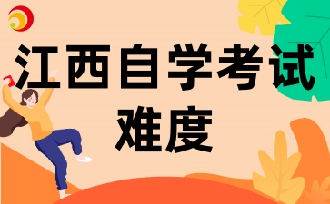 江西自考考試難度怎么樣