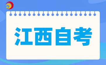 江西自考考試科目有多少?多久能拿證
