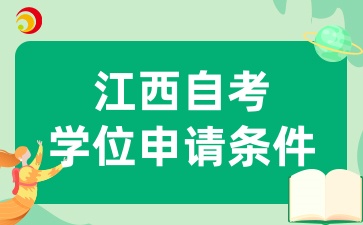 江西自考的學位申請條件是什么