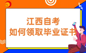 江西自考畢業證書如何領取
