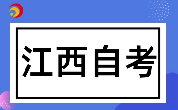江西自考科目全部考完了要做什么