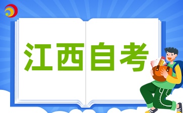 2025年4月江西自考結束后必做的5件事是什么