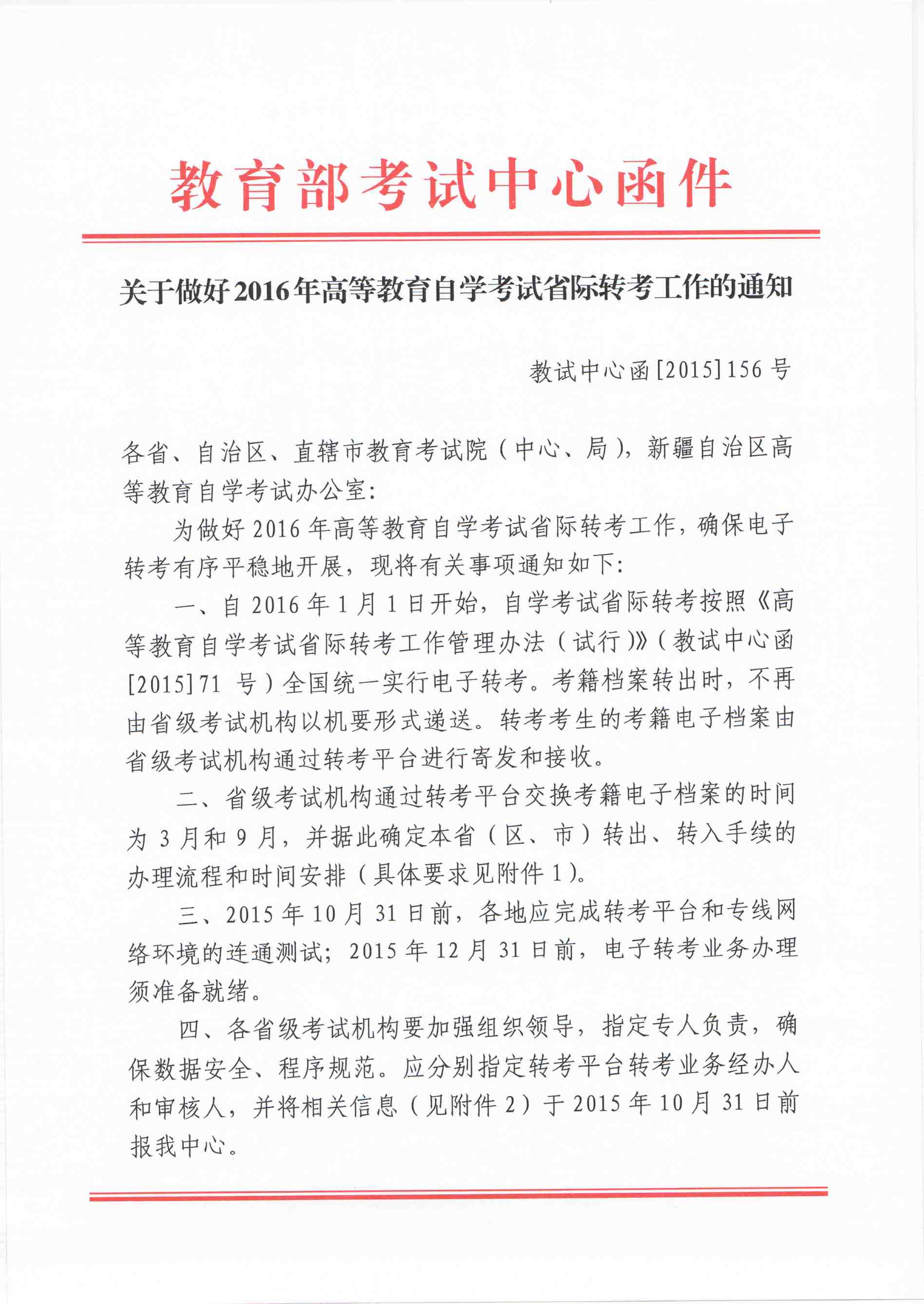 江西省教育考試院關于轉發教育部考試中心《關于開展高等教育自學考試電子轉考工作的通知》和《關于做好2016年高等教育自學考試省際轉考工作的通知》的通知