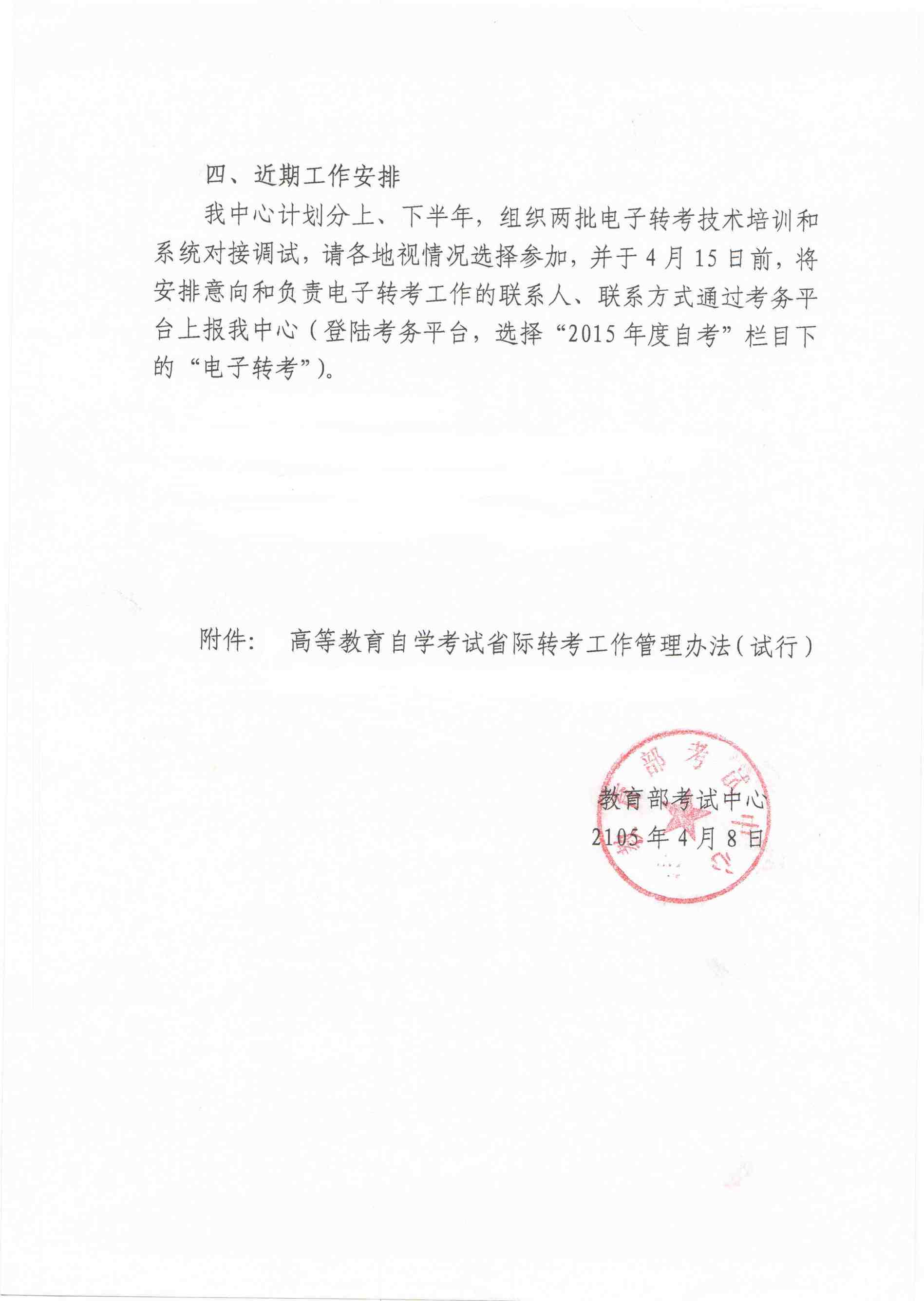 江西省教育考試院關于轉發教育部考試中心《關于開展高等教育自學考試電子轉考工作的通知》和《關于做好2016年高等教育自學考試省際轉考工作的通知》的通知