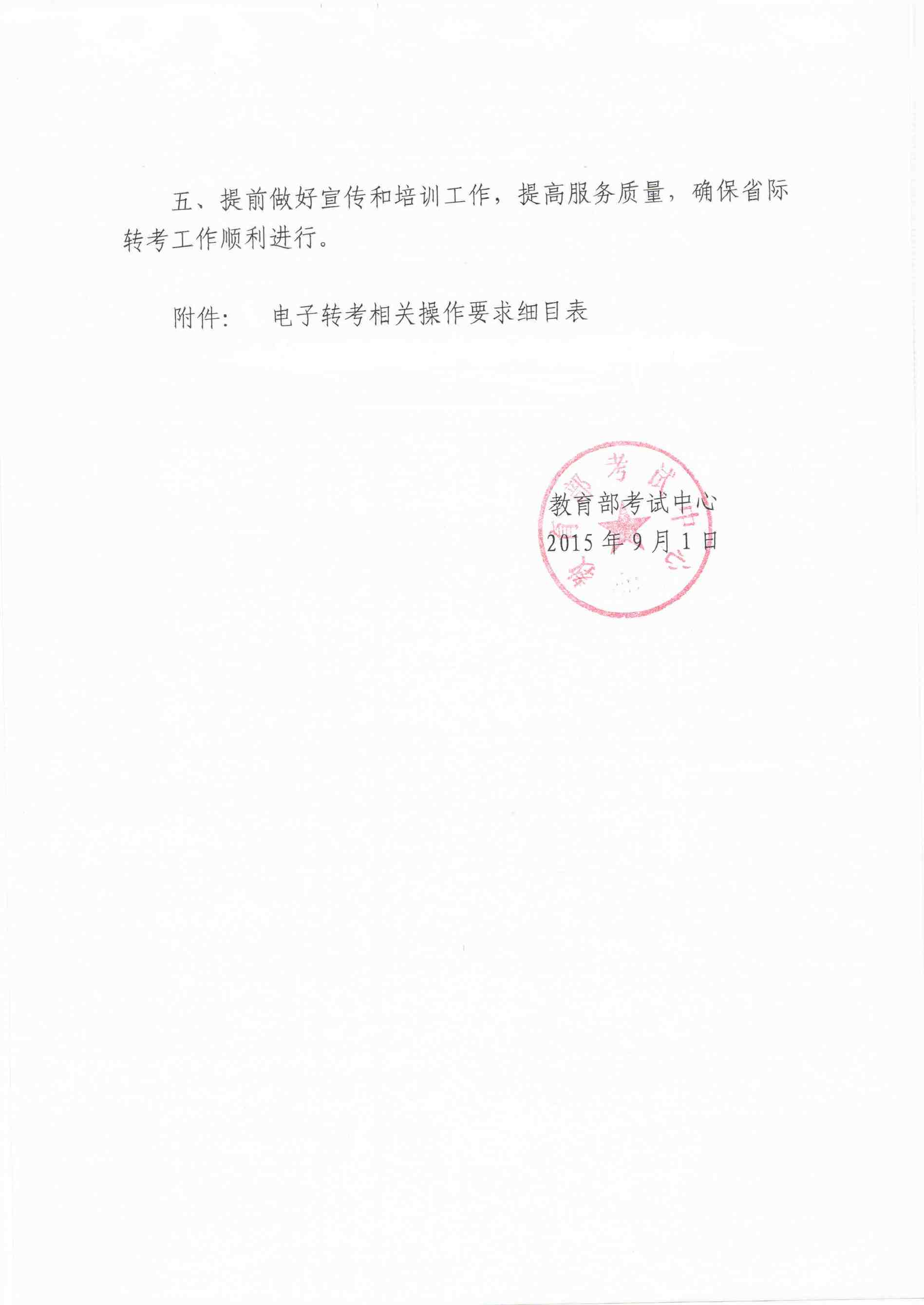 江西省教育考試院關于轉發教育部考試中心《關于開展高等教育自學考試電子轉考工作的通知》和《關于做好2016年高等教育自學考試省際轉考工作的通知》的通知