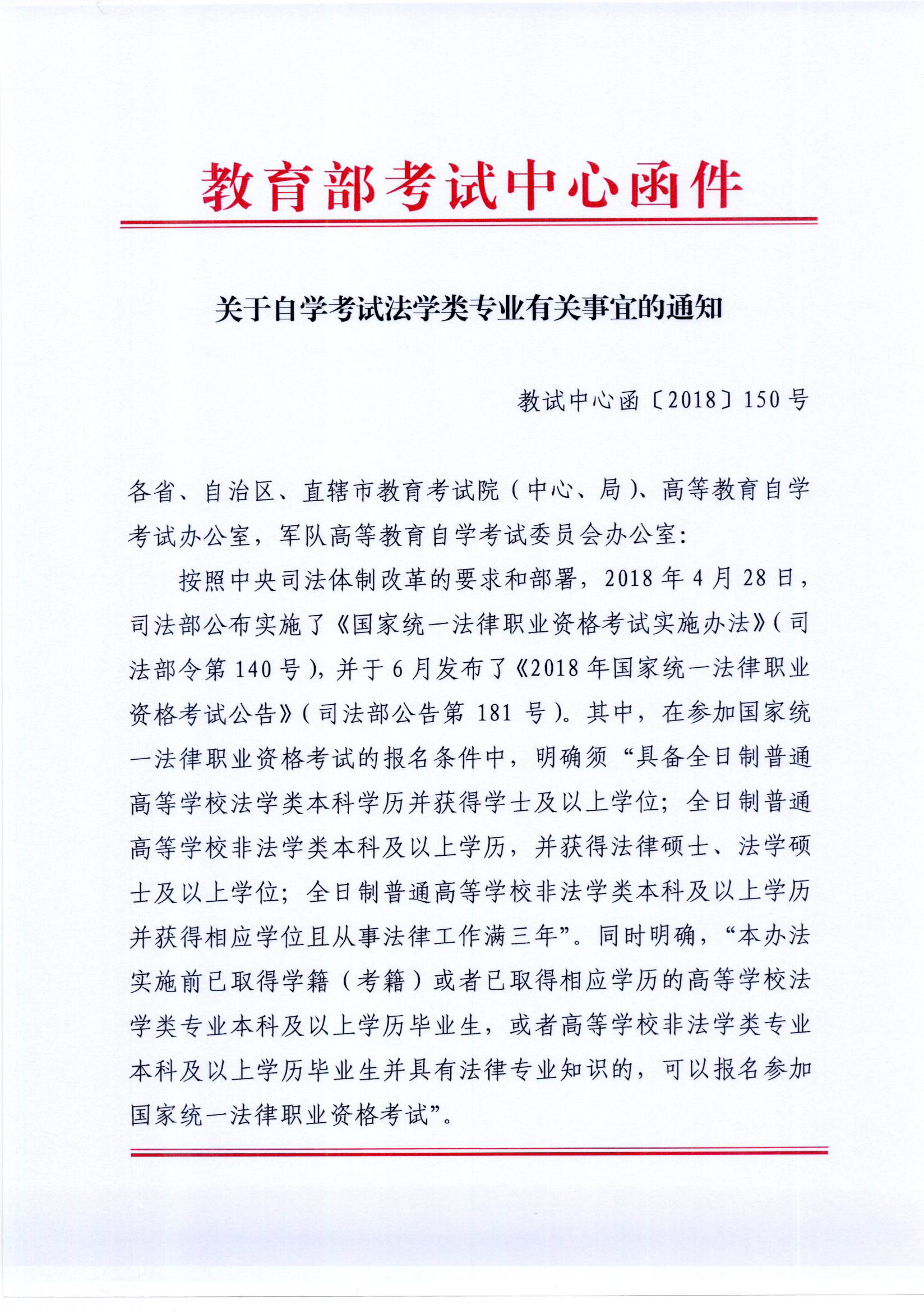 關于自學考試法學類專業有關事宜的通知附件一